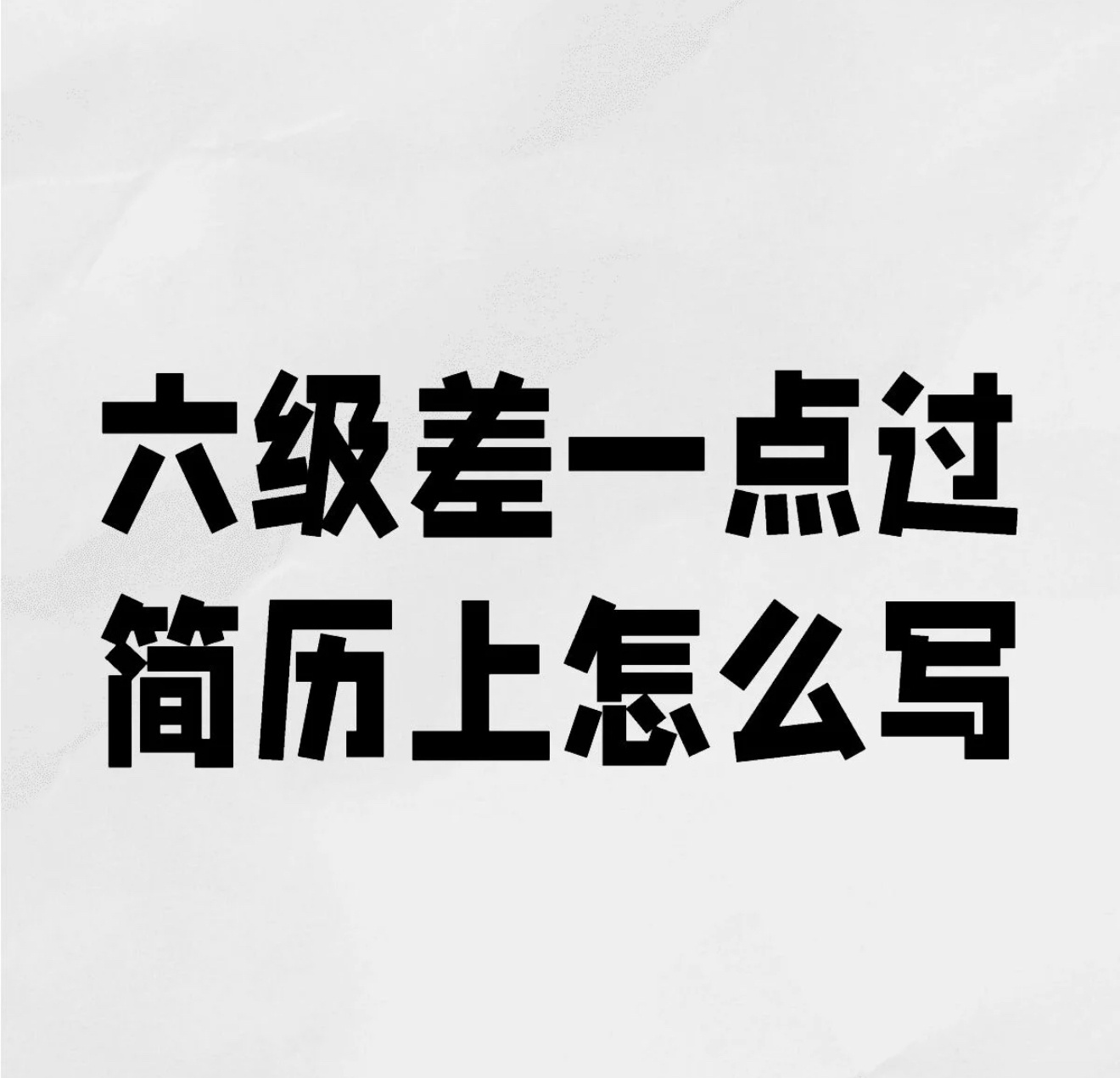 六级差一点过简历上怎么写[哆啦A梦害怕] ​​​