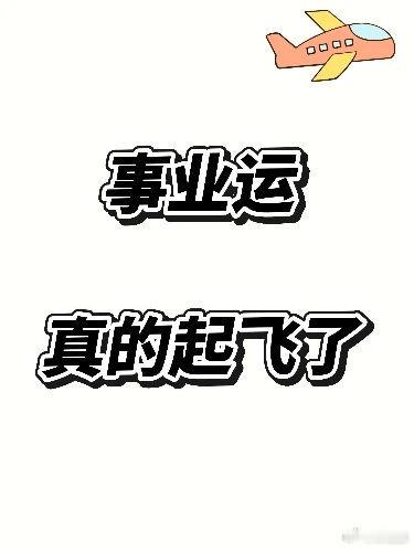 好运2026 事业运真的在拜过后起飞了！