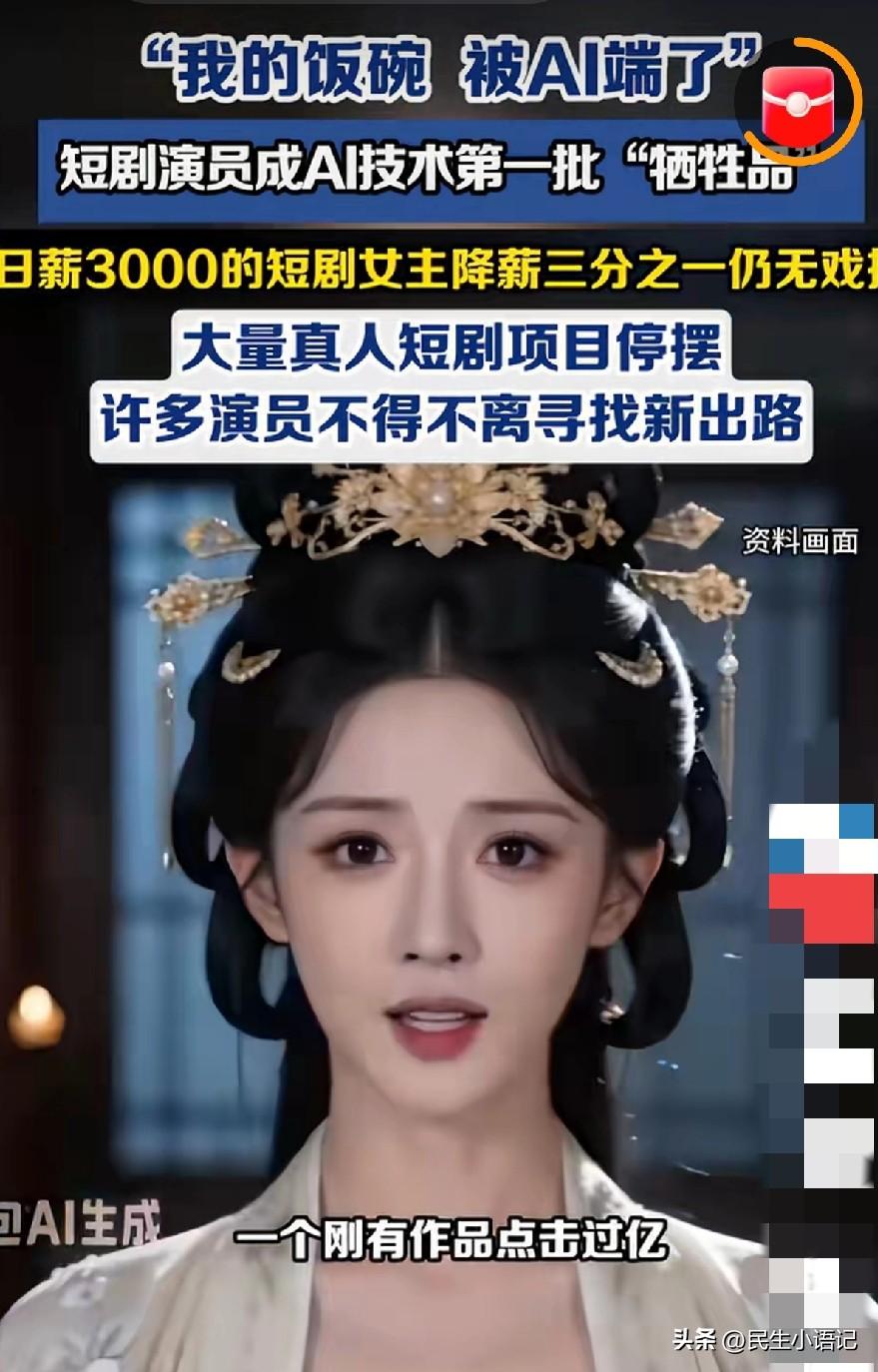 AI到底能不能取代真人演戏？这个话题最近吵翻了天，直到看到一位短剧演员的哭诉，才