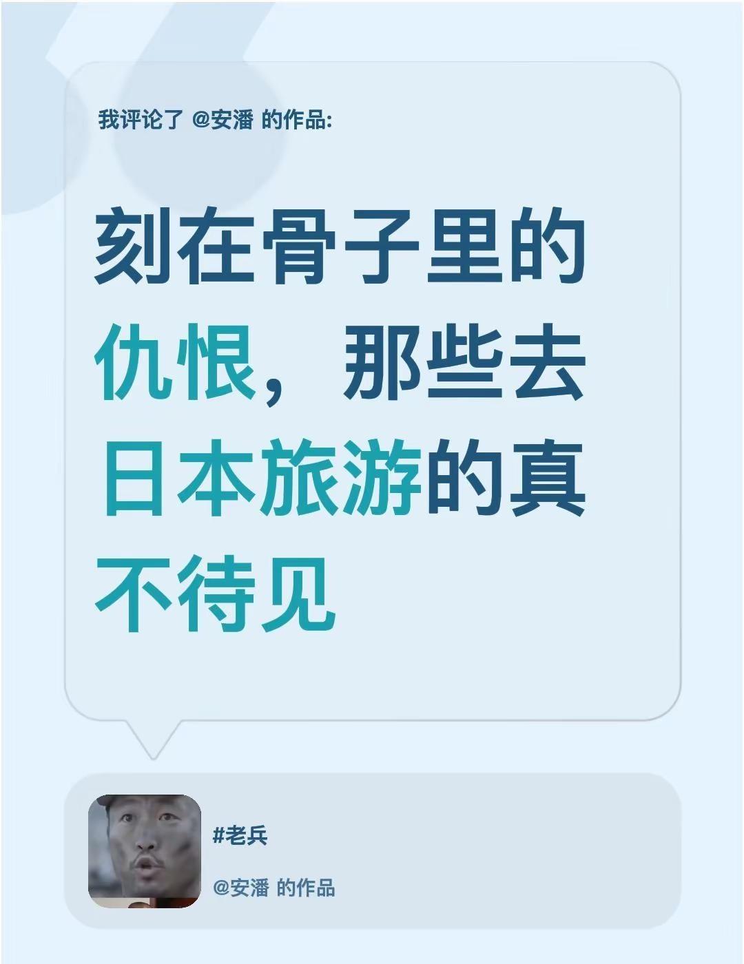 我评论了@安潘 的作品：刻在骨子里的仇恨，那些去日本旅游的真不待见