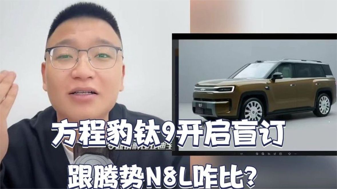 方程豹钛9开启盲订！跟腾势N8L咋比？