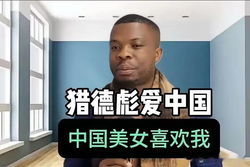 那个黑人说“中国女人好追，还愿意花钱养我”，这话简直又蠢又坏！他根本没把女人当人