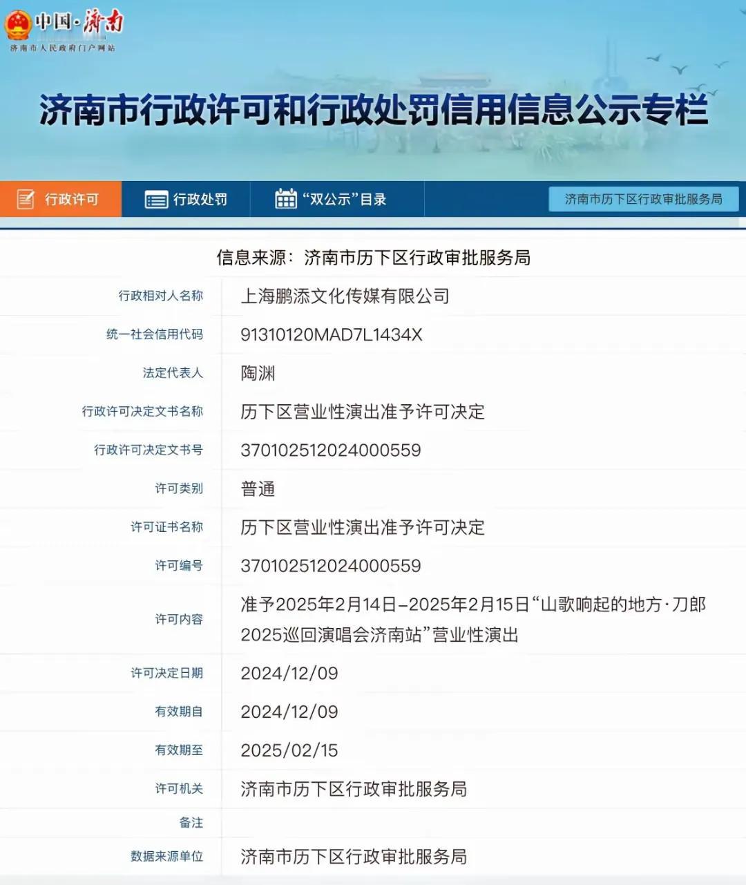 还是要恭喜济南加号成功。我本以为刀郎在北京开完演唱会之后，会等到2025年3月1