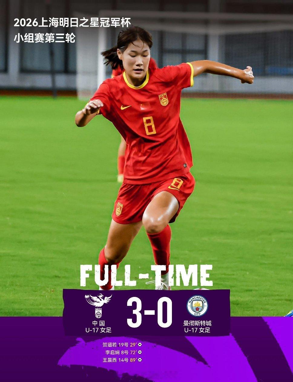 U17中国女足3比0曼城2026上海明日之星冠军杯小组赛第3轮，中国U17女足3