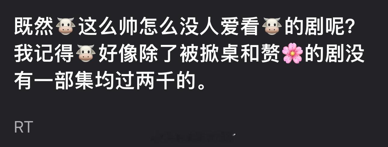 张凌赫这么帅为什么没人爱看他的剧？除了被掀桌和赘🌹的剧没有一部集均过两千的吧？