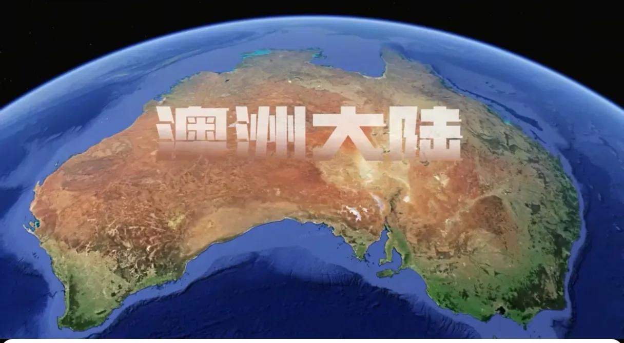 澳洲铁矿简直多的离谱！你不知道吧？全球21世纪25年才用315亿吨铁，它探明的就