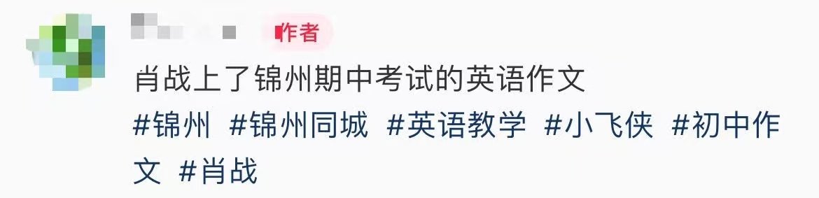 肖战登锦州英语作文！ 肖战登上了锦州期中考试的英语作文！ 