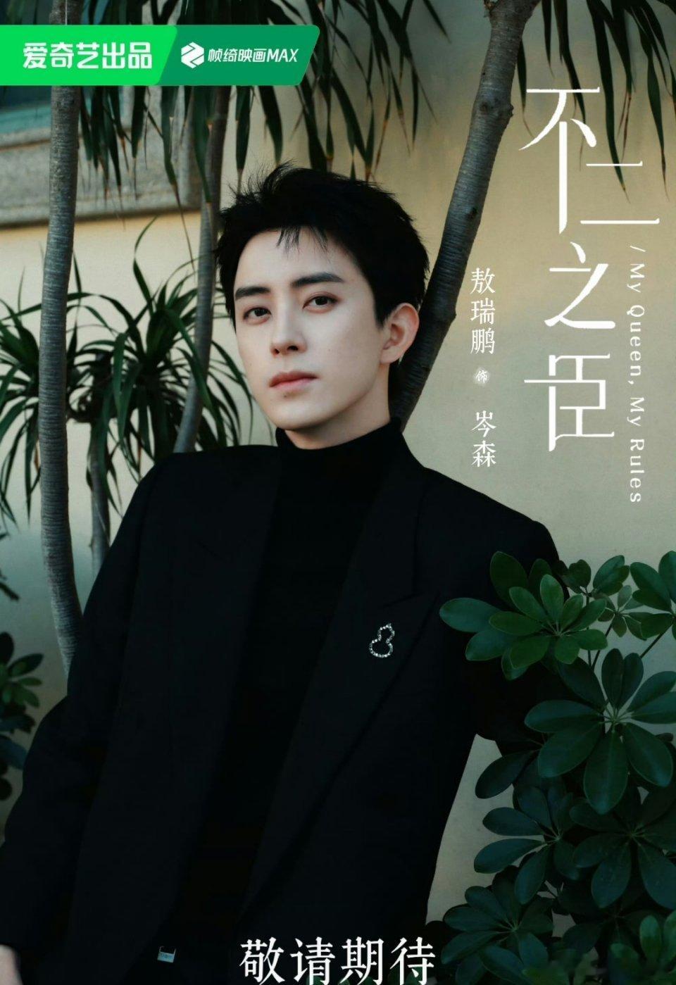 不二之臣超级期待敖瑞鹏啊！天选男主岑森[赞][赞][鼓掌][鼓掌]！ ​​​