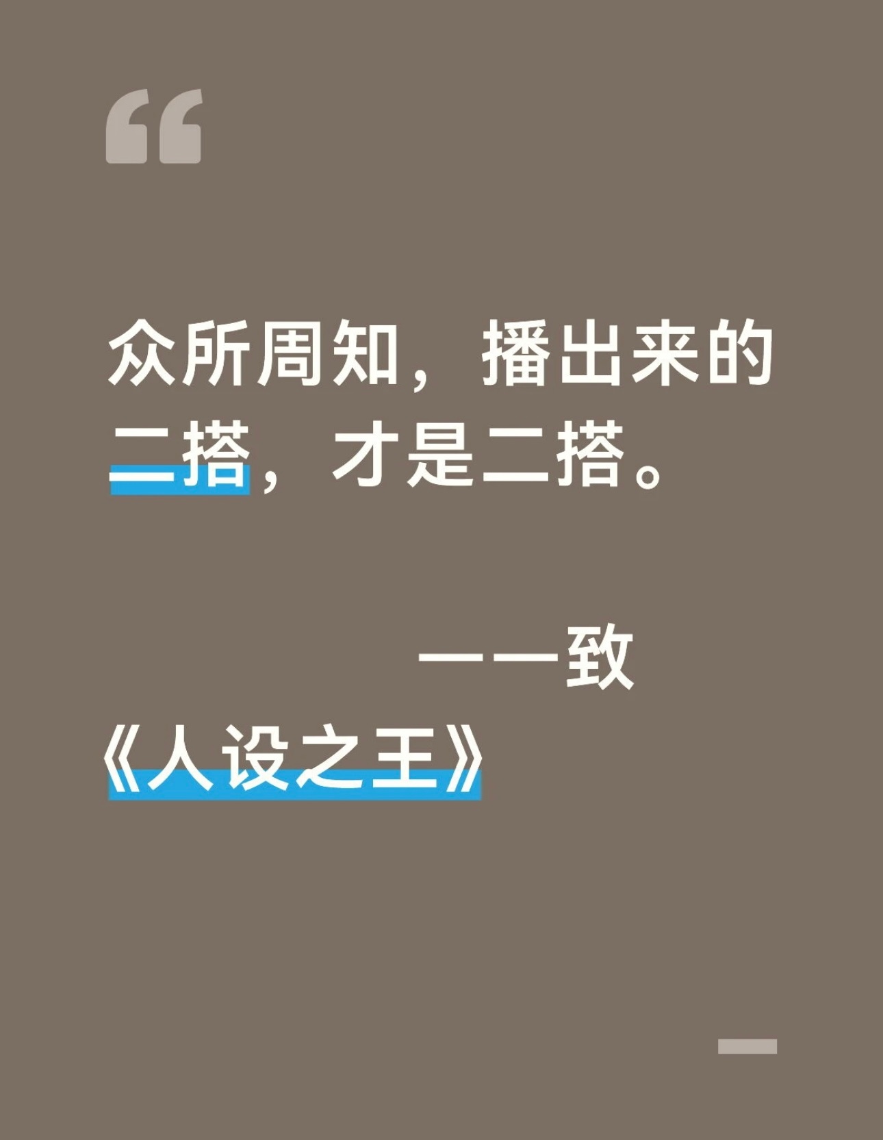 你所能看到的，所能听到的消息，都是ZB想让你看到，想让你听到的消息，不想让你知道