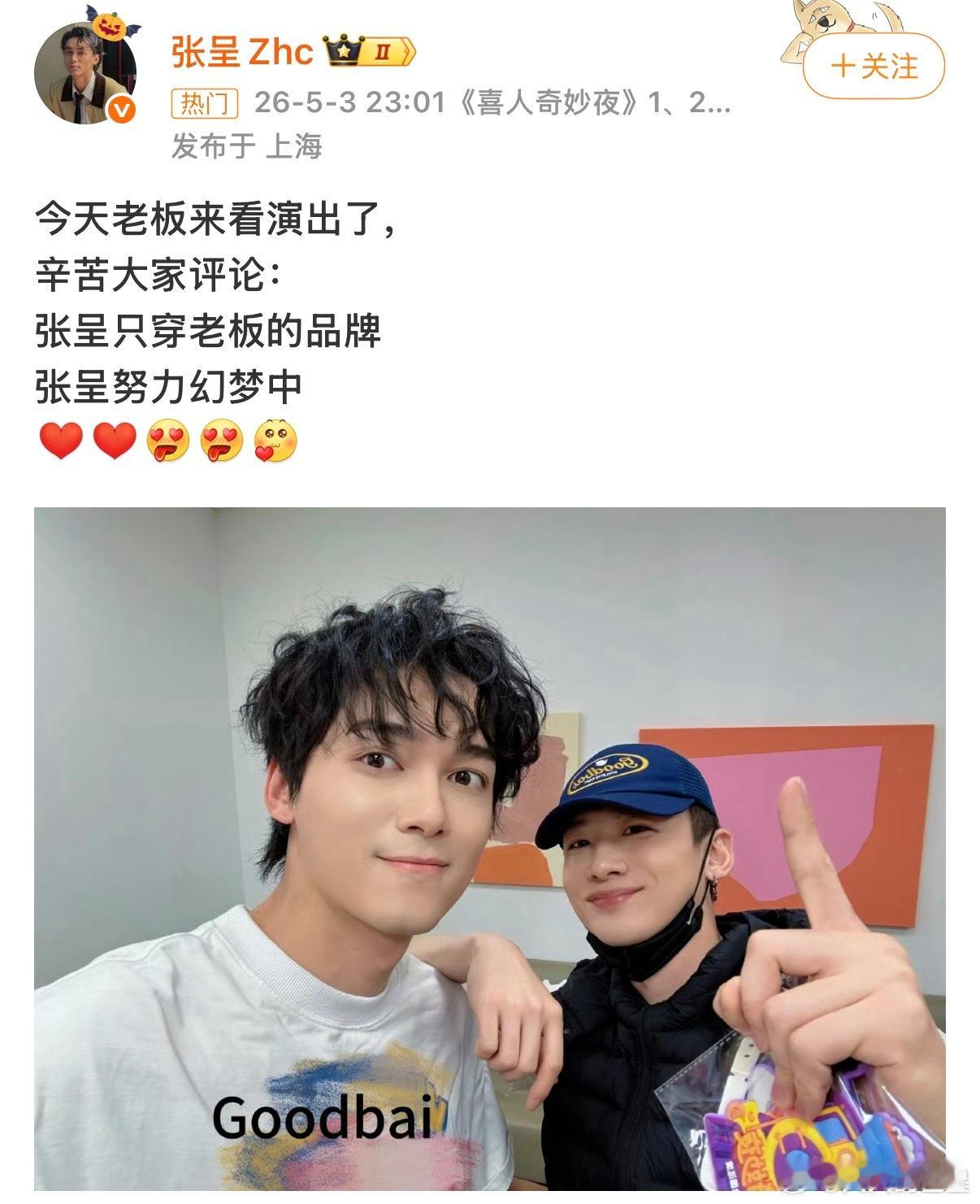 白敬亭去看张呈喜人巡演了白敬亭张呈喜人巡演后台合照 传下去，白敬亭要上喜人巡演了
