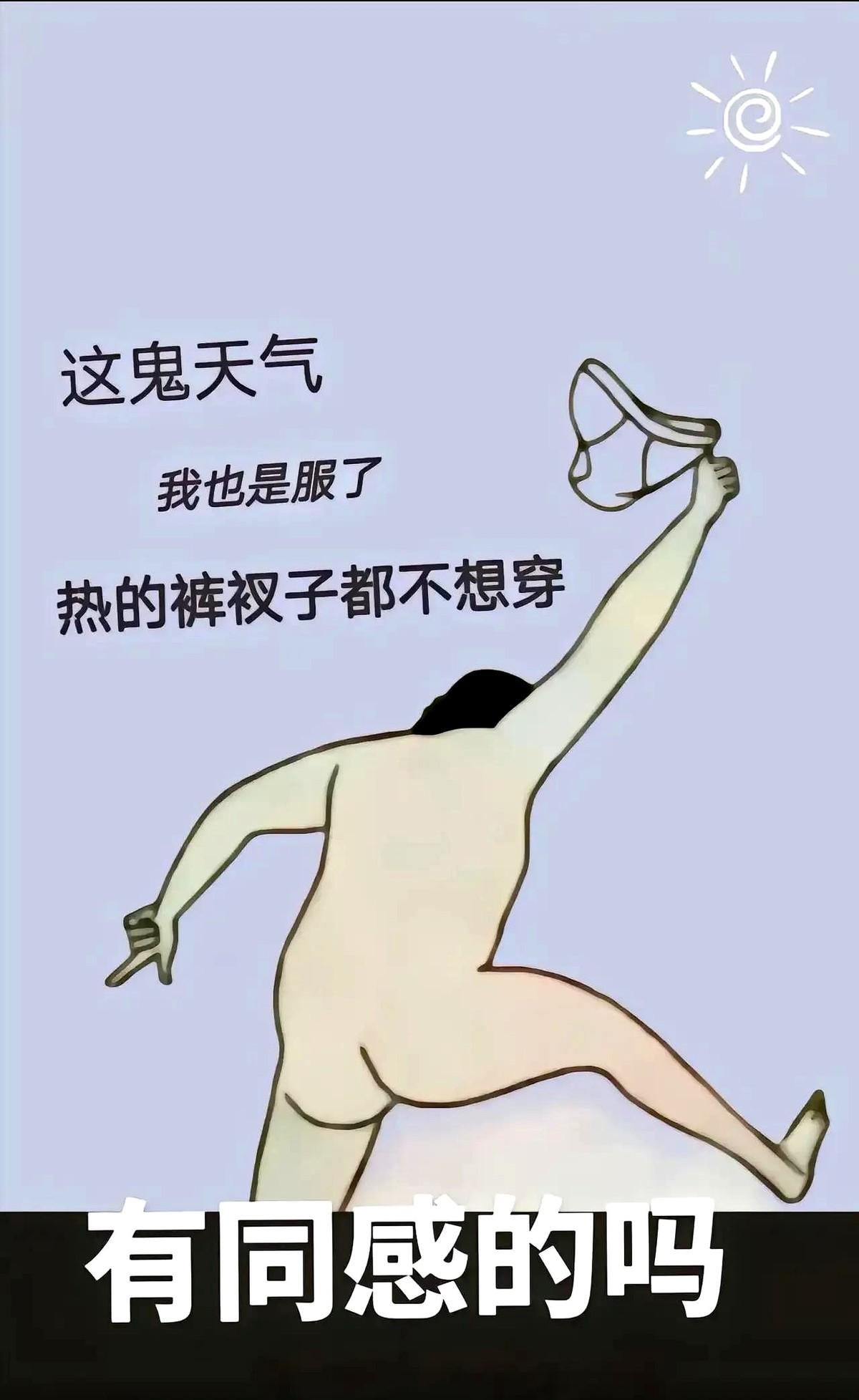下班回家的时候，天儿可热了。

我就寻思啊，要是自己一个人住的话，只穿个小内衣啥
