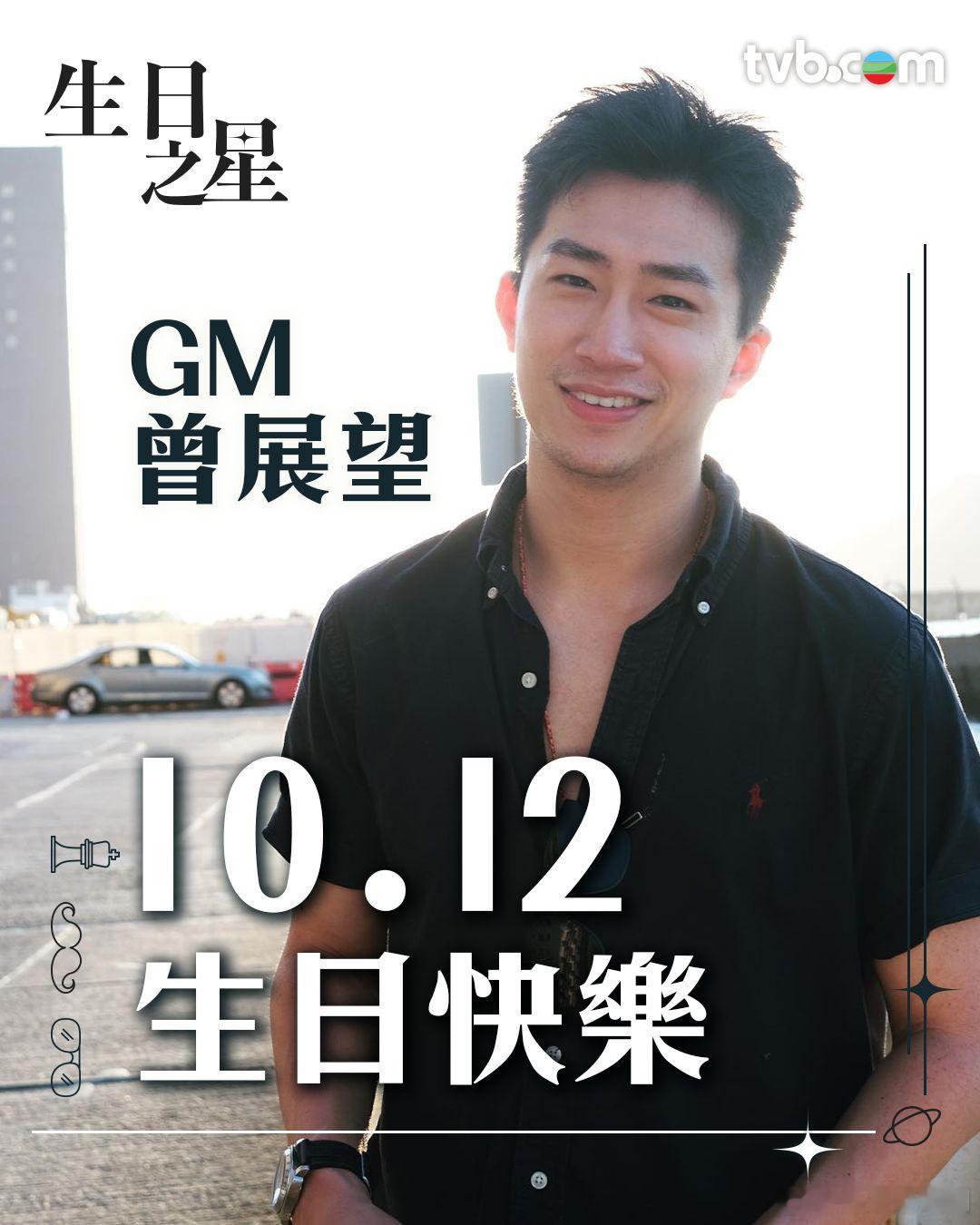 【曾展望GM】10.12生日快樂！祝GM開開心心，工作順利，同Sophie葉蒨文