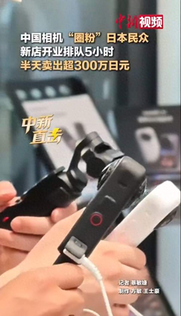 中国相机日本遭抢购，民众排队5小时