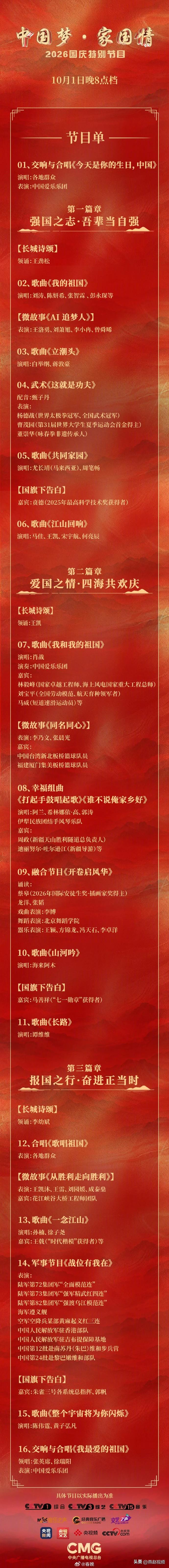 【肖战、刘涛、张智霖、甄子丹、尤长靖……今晚晚会节目单来了】2026年晚会 国庆