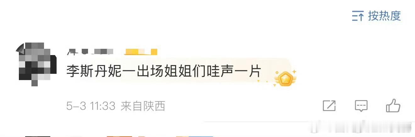李斯丹妮一出场姐姐们哇声一片李斯丹妮出场瞬间点燃全场，姐姐们纷纷化身迷妹。不愧是