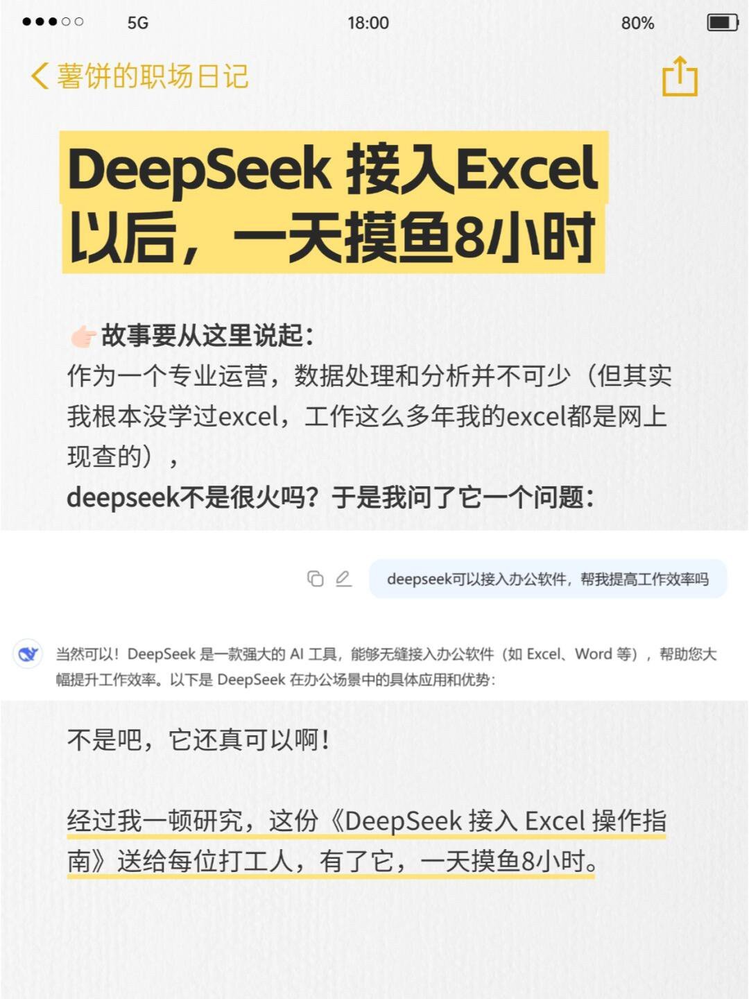 DeepSeek 接入Excel以后，一天摸鱼8小时。 ​​​