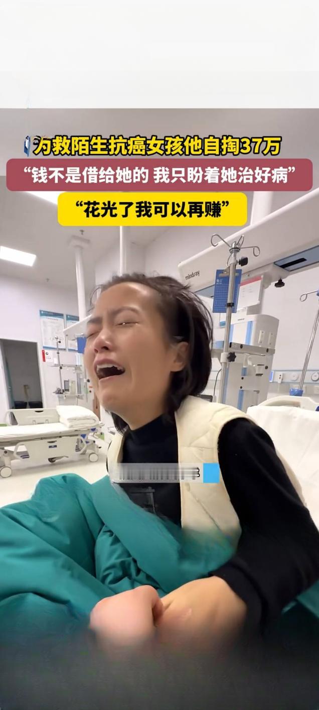 暖心大哥自掏37万救助陌生抗癌女孩 坦言“钱花光可再赚”
 
近日，一则“男子为