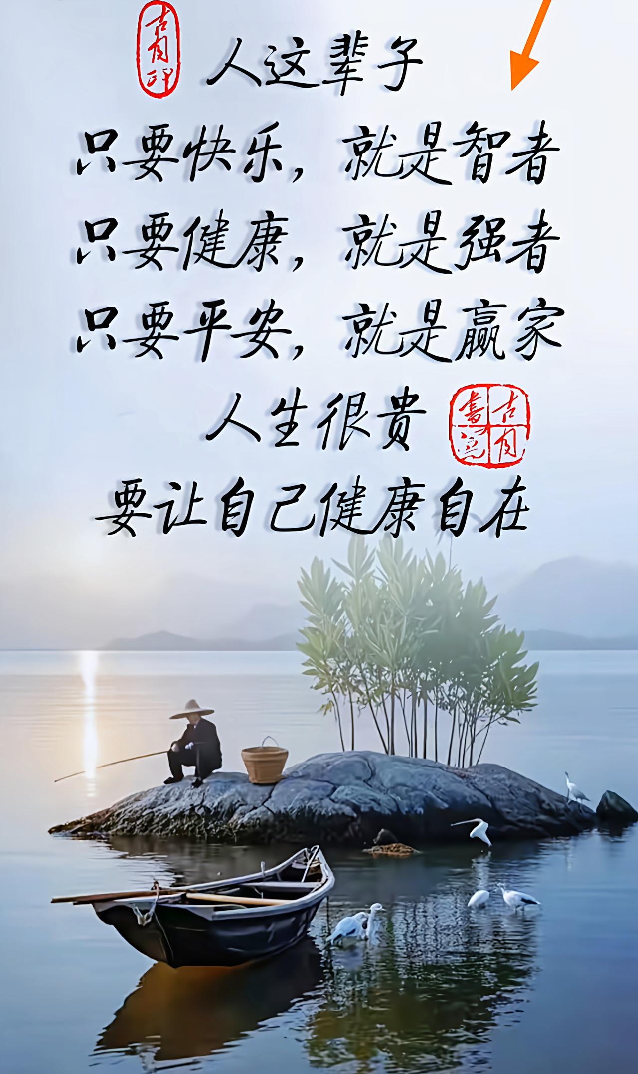 人这辈子
只要快乐，就是智者
只要健康，就是强者
只要平安，就是赢家
人生很贵	
