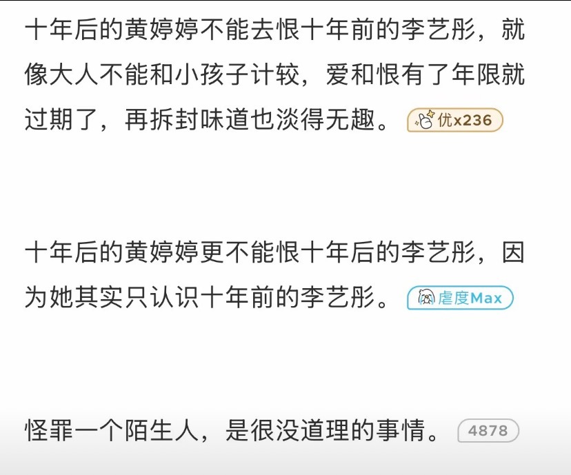 所有人都开始吟诵：十年后的黄//婷//婷不能去恨十年前的李//艺//彤，就像大人