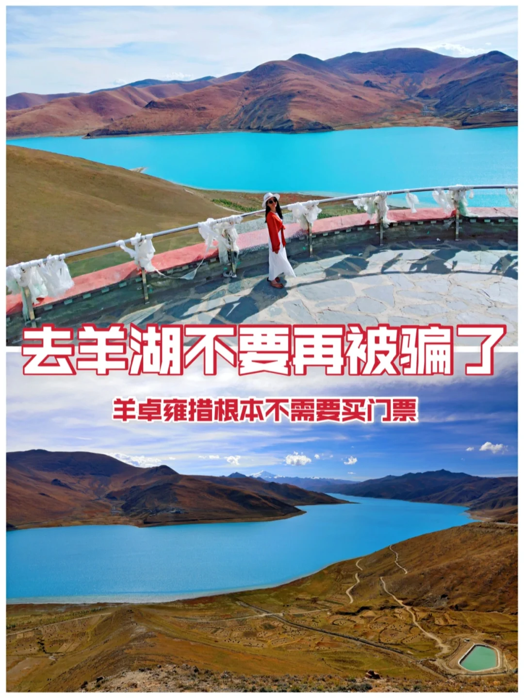 羊湖根本不需要门票— 免费看羊湖指南