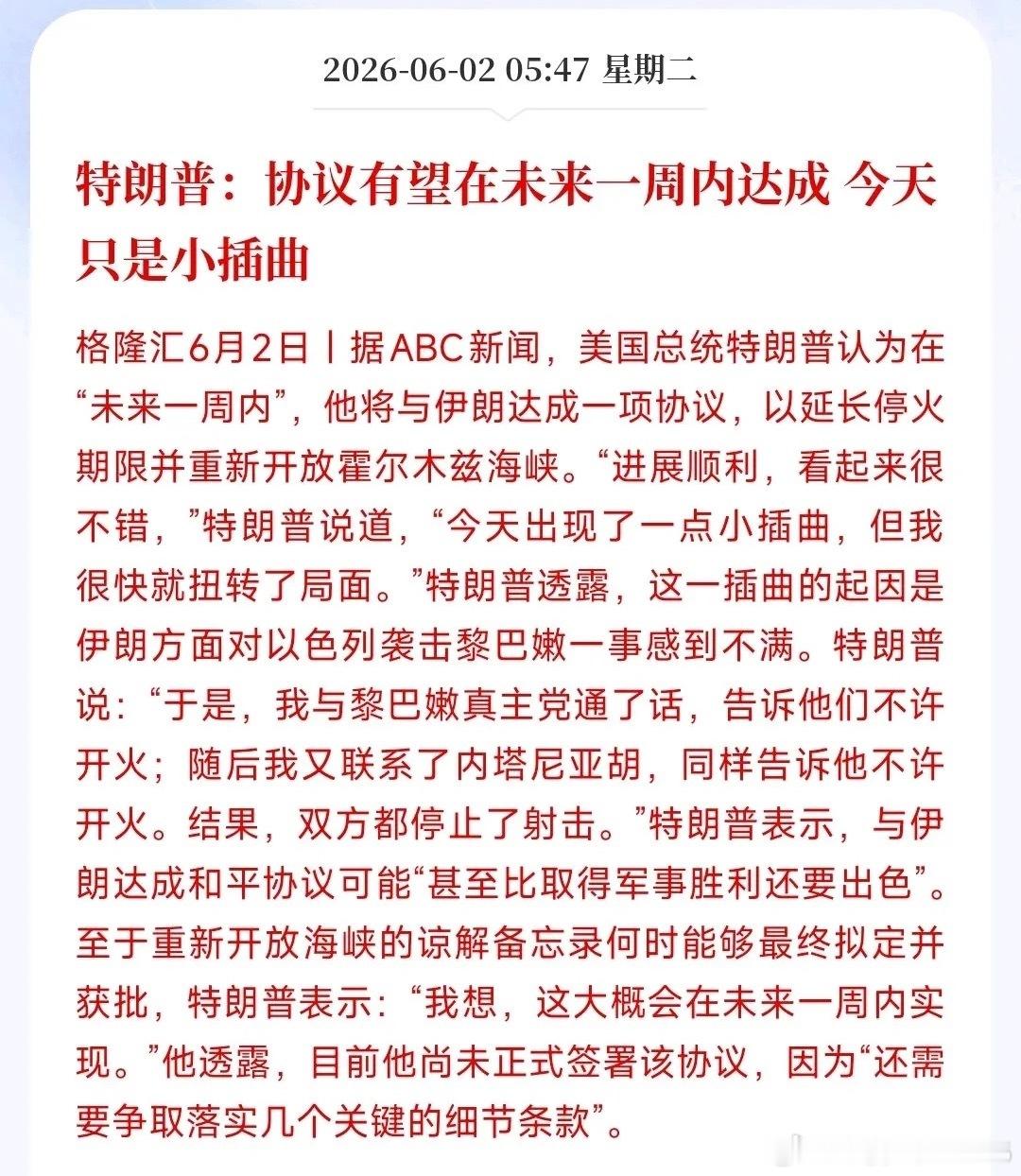 特朗普又说要签协议了，昨天晚上差点就打起来特朗普表示，跟伊朗的谈判进展挺顺，大概