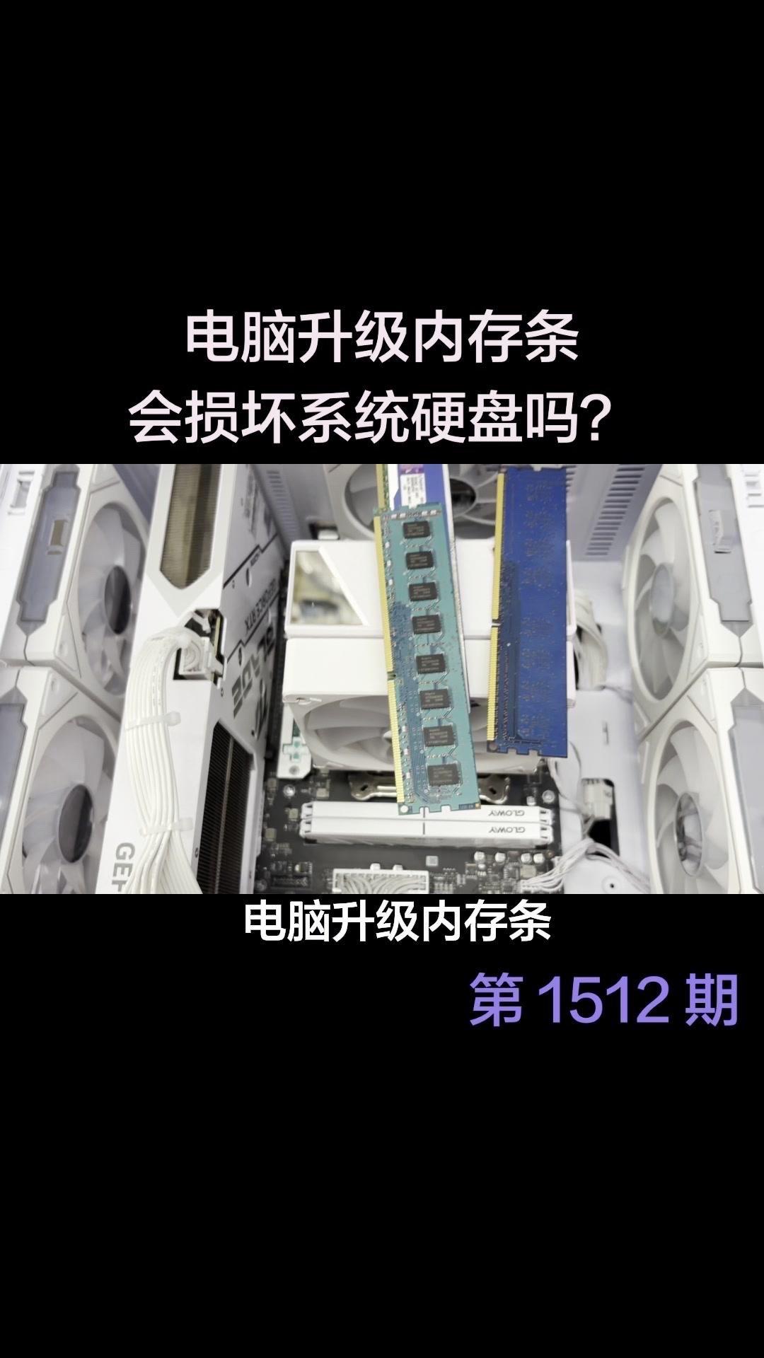 电脑升级内存系统会坏吗？升级内存条后蓝屏、黑屏，真会损伤系统和硬盘吗？其实这种概