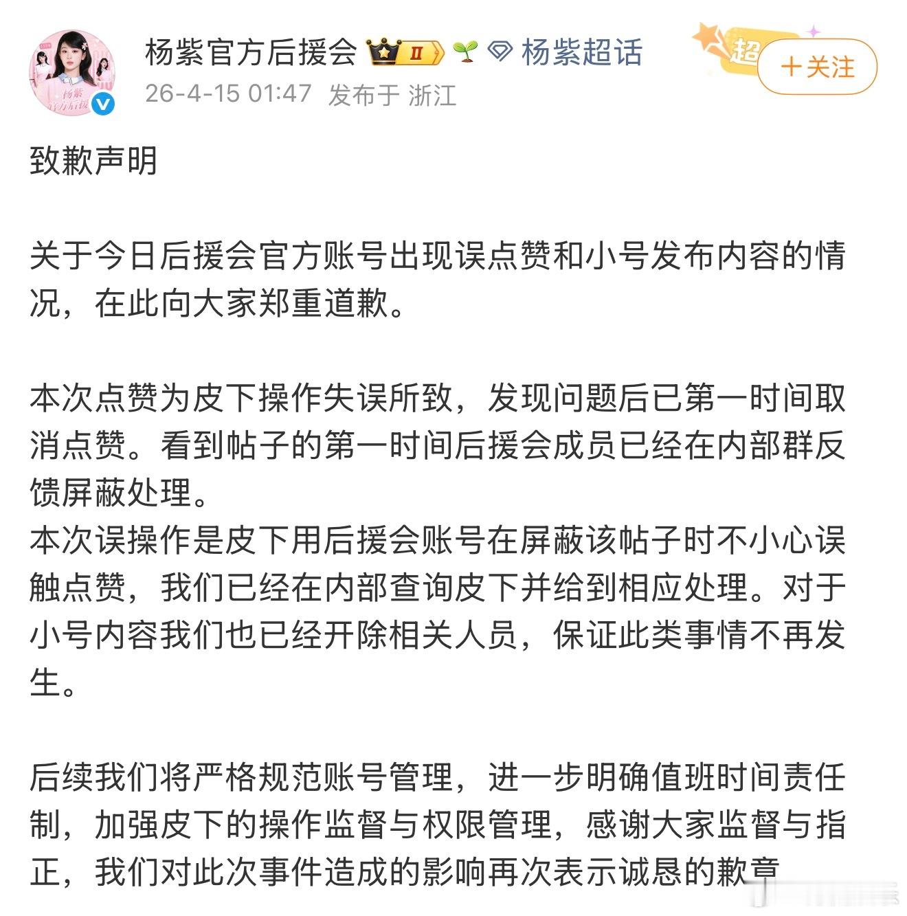 【杨紫官方后援会致歉】杨紫官方后援会回应误点赞 4月15日凌晨，发布致歉声明：关