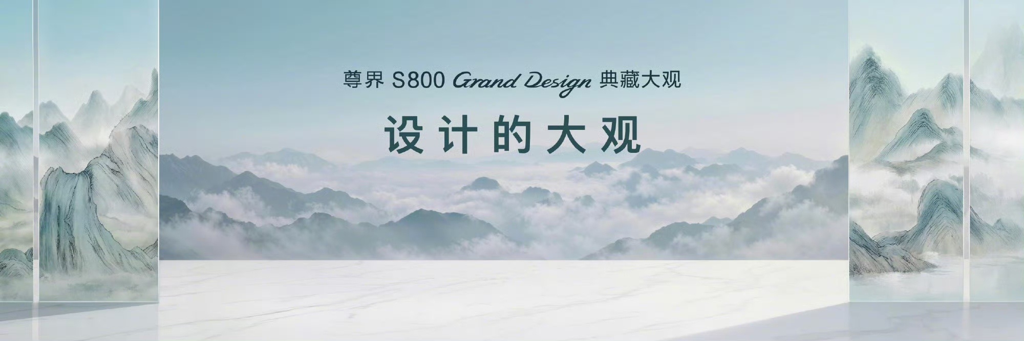 尊界S800典藏大观，藏万象于大观，重塑高端出行新标准，售价138.8万元起，即
