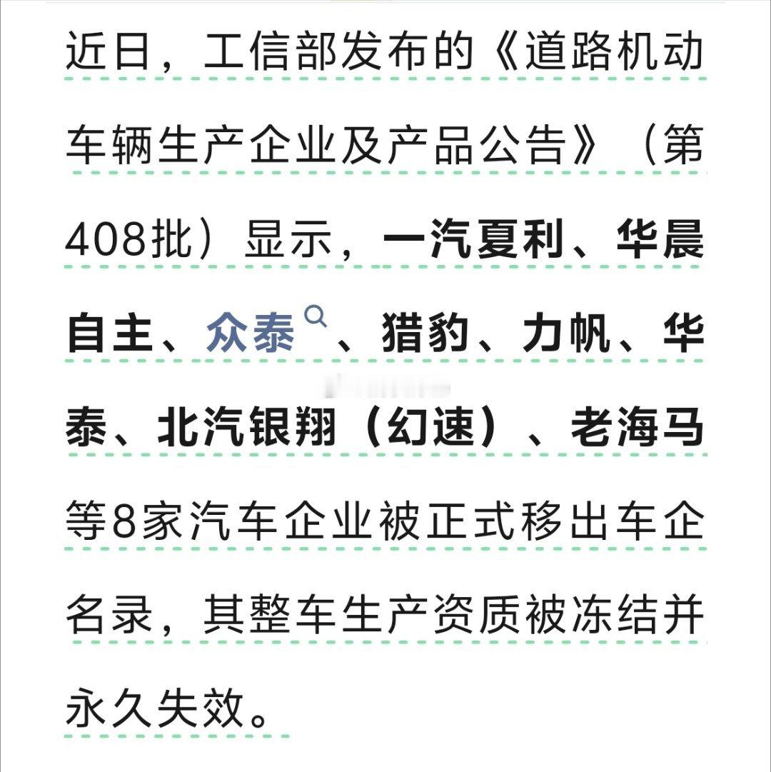 8家老牌车企永久退市终于开始缓慢的出清了。根据工信部的最新公告，8家车企被撤销生