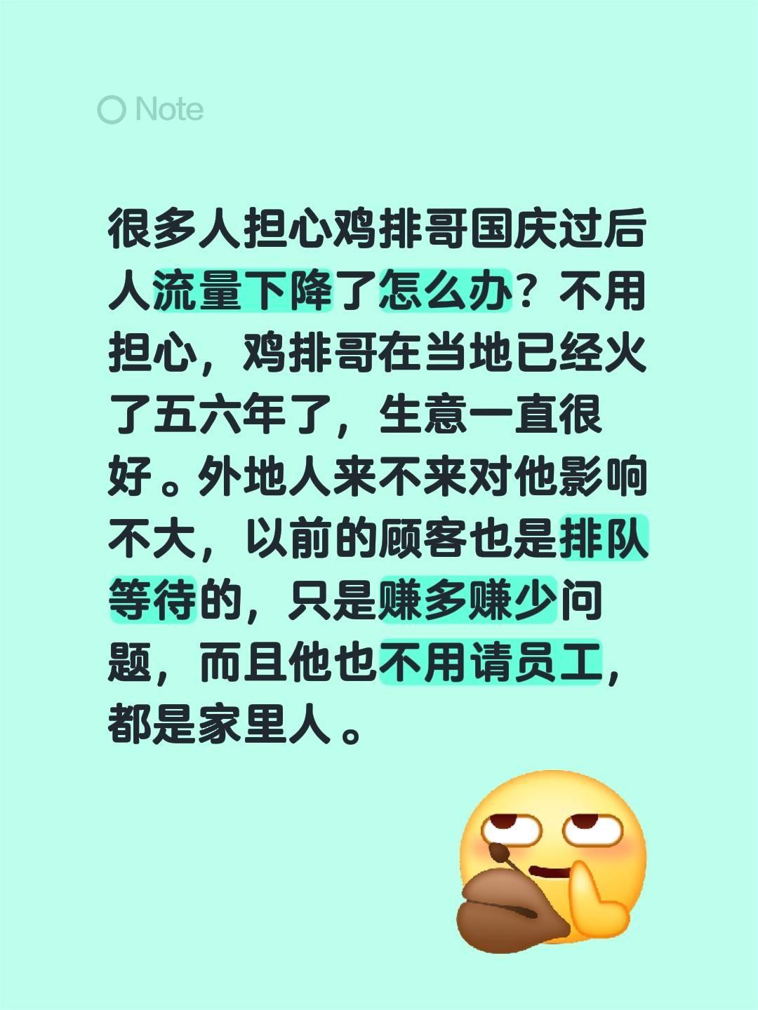 我评论了@小楠吃饭啦 的作品:
很多人担心鸡排哥国庆过后人流量下降了怎么办？不用