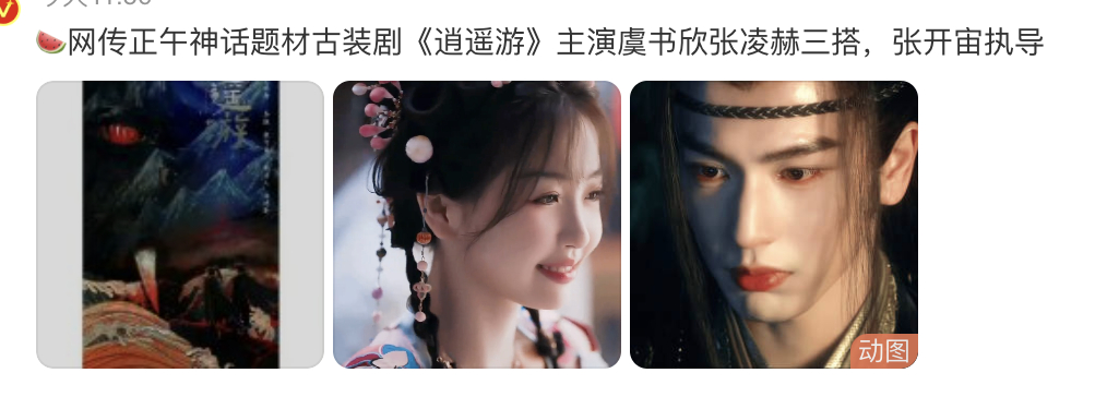 🍉正午《逍遥游》是虞书欣张凌赫三搭？？？ 