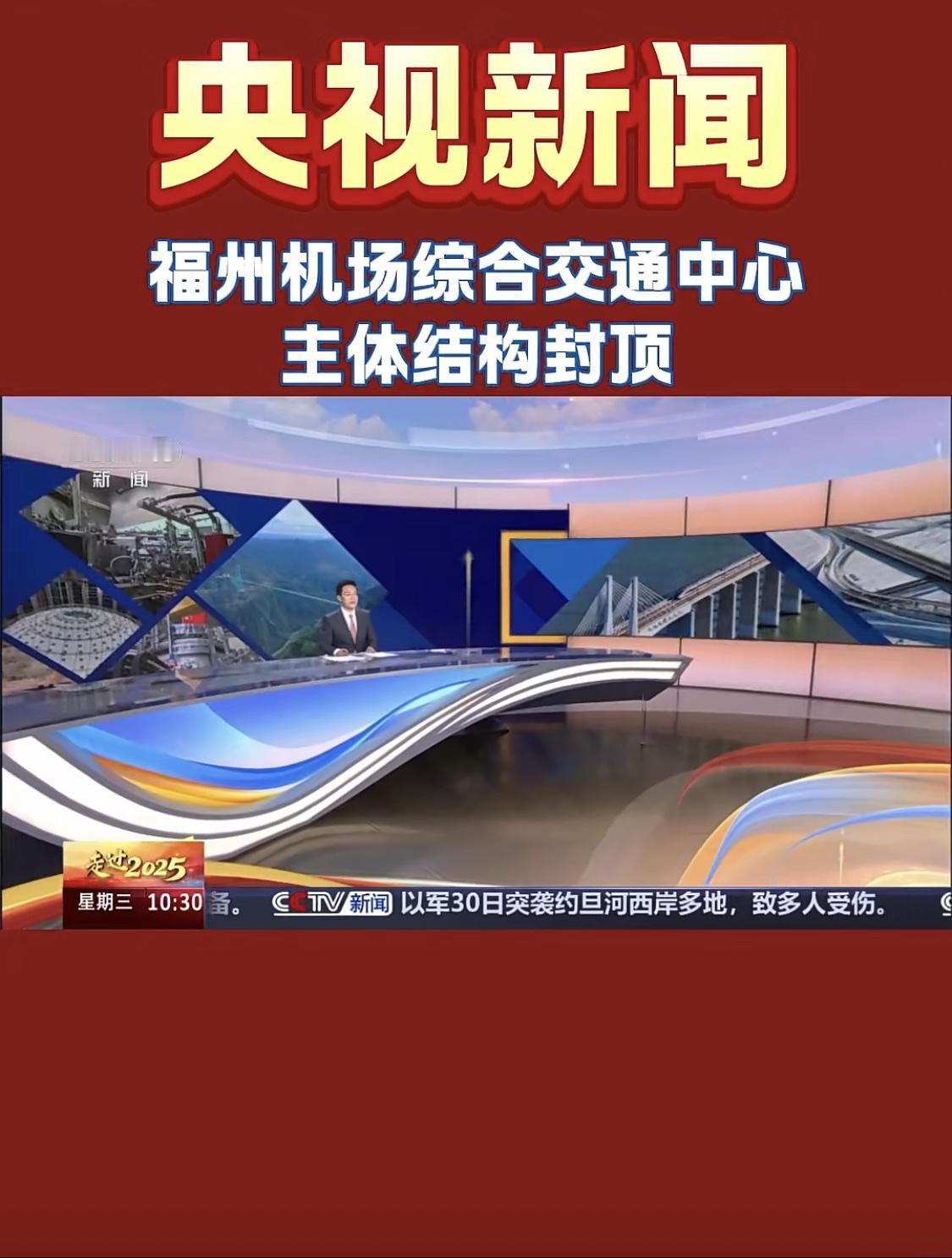 央视报道：福州机场综合交通中心主体结构封顶！

福州身边事