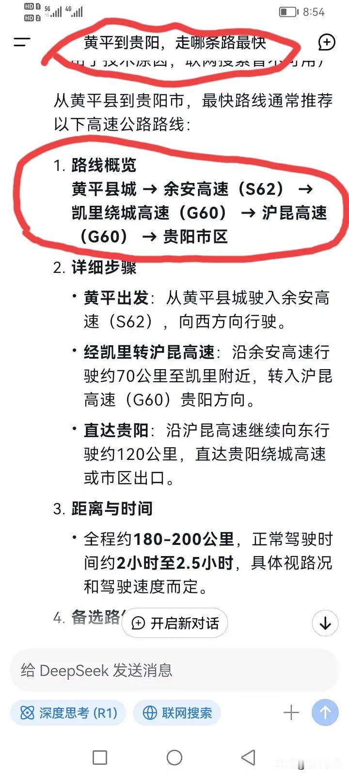 在deepseek上问“从黄平到贵阳，走哪条路最快？”出来的答案是，从黄平县到贵