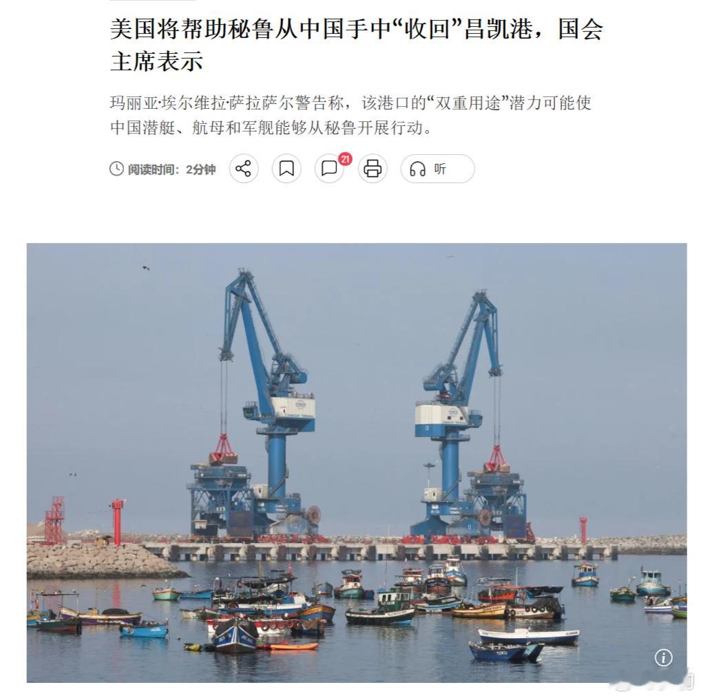 【南华早报】下一个巴拿马？美国将帮助秘鲁从中国手中“收回”昌凯港。美国众议院外交
