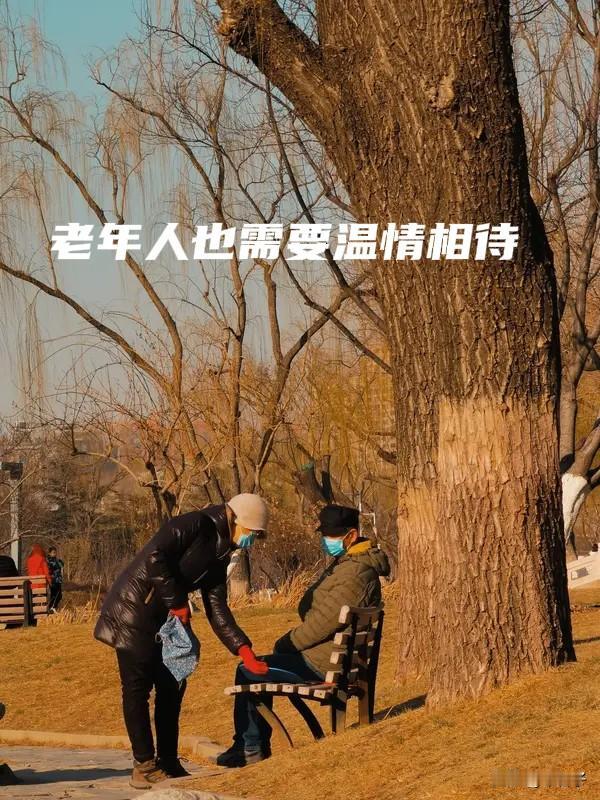 老年人，也需要温情陪伴吗？

我今年76岁，活到这个年纪，如何看待感情，看待人与