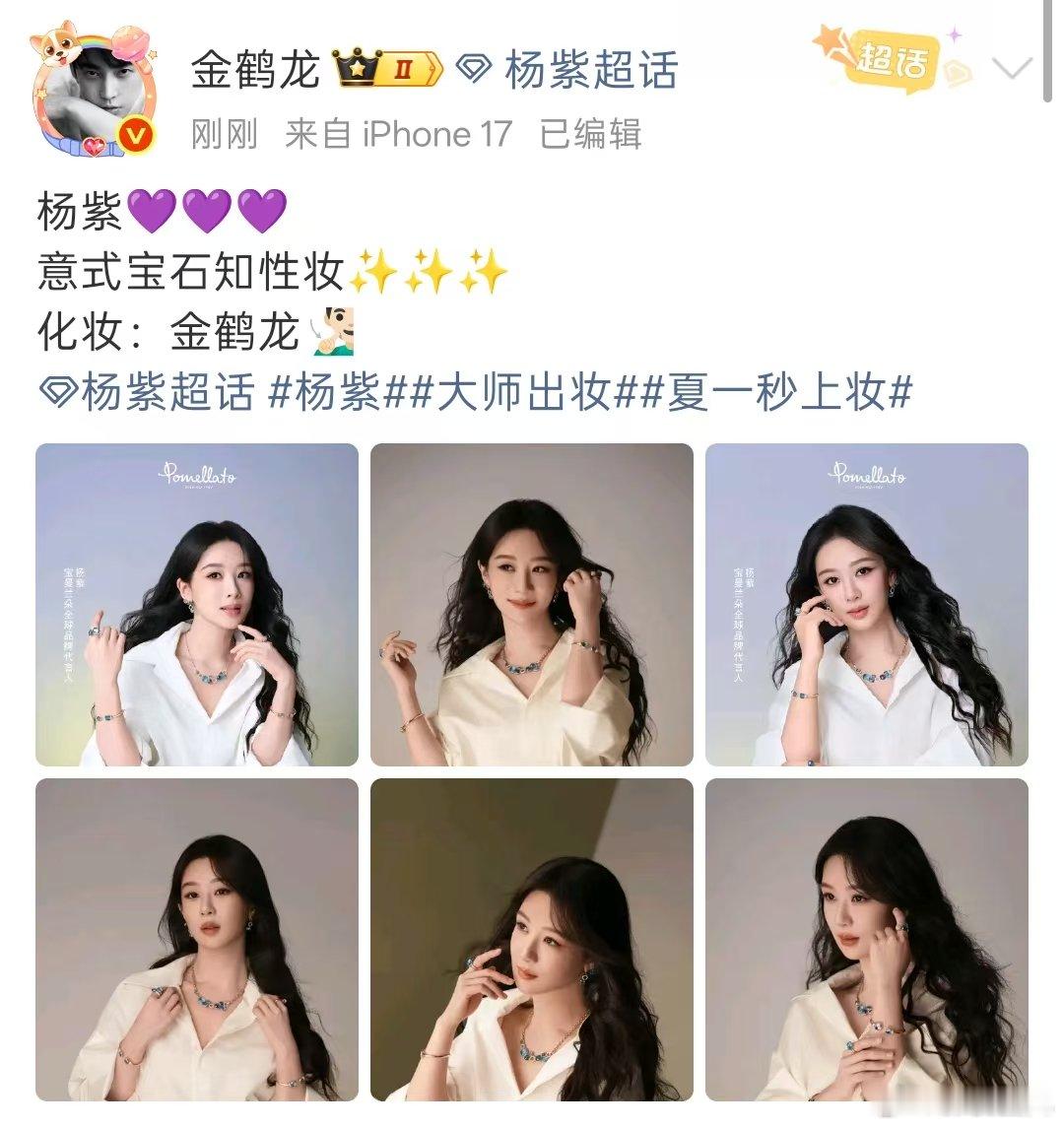 金鹤龙给杨紫化意式宝石知性妆 金鹤龙给杨紫化的意式宝石知性妆，好漂亮！ 