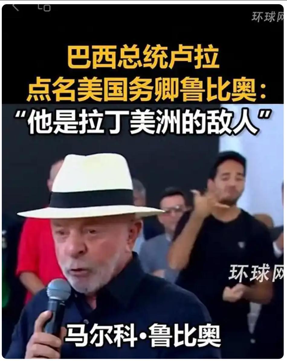 6月2日，巴西总统卢拉公开点名美国国务卿卢比奥，称其反拉丁美洲，是古巴和多个拉美