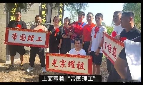 帝国理工
金榜题名
光宗耀祖

演员寇振海大儿子考入帝国理工，全家人披红挂绿，锣