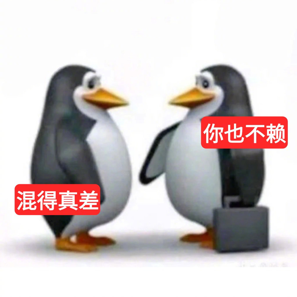 超好用的打工人企鹅表情包[二哈] ​​​