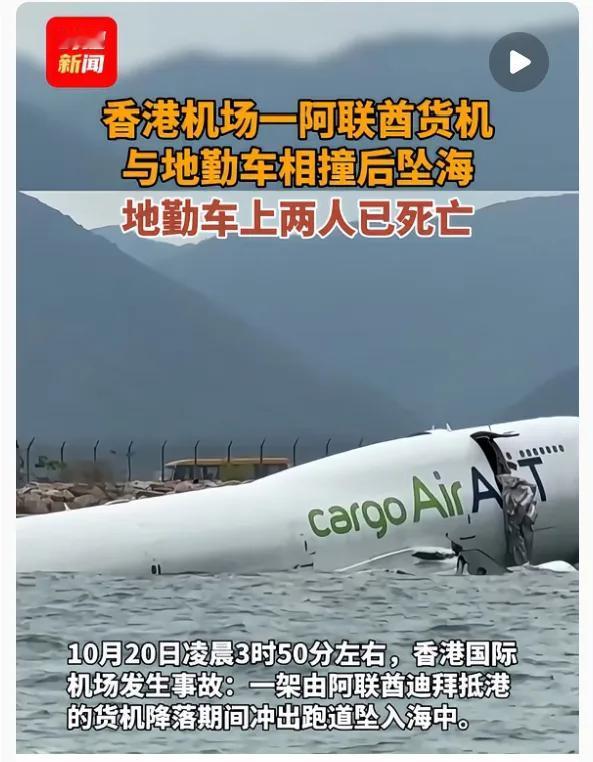 香港机场凌晨的货机失控事件，

   最戳心的从不是惊魂的事故本身，

    
