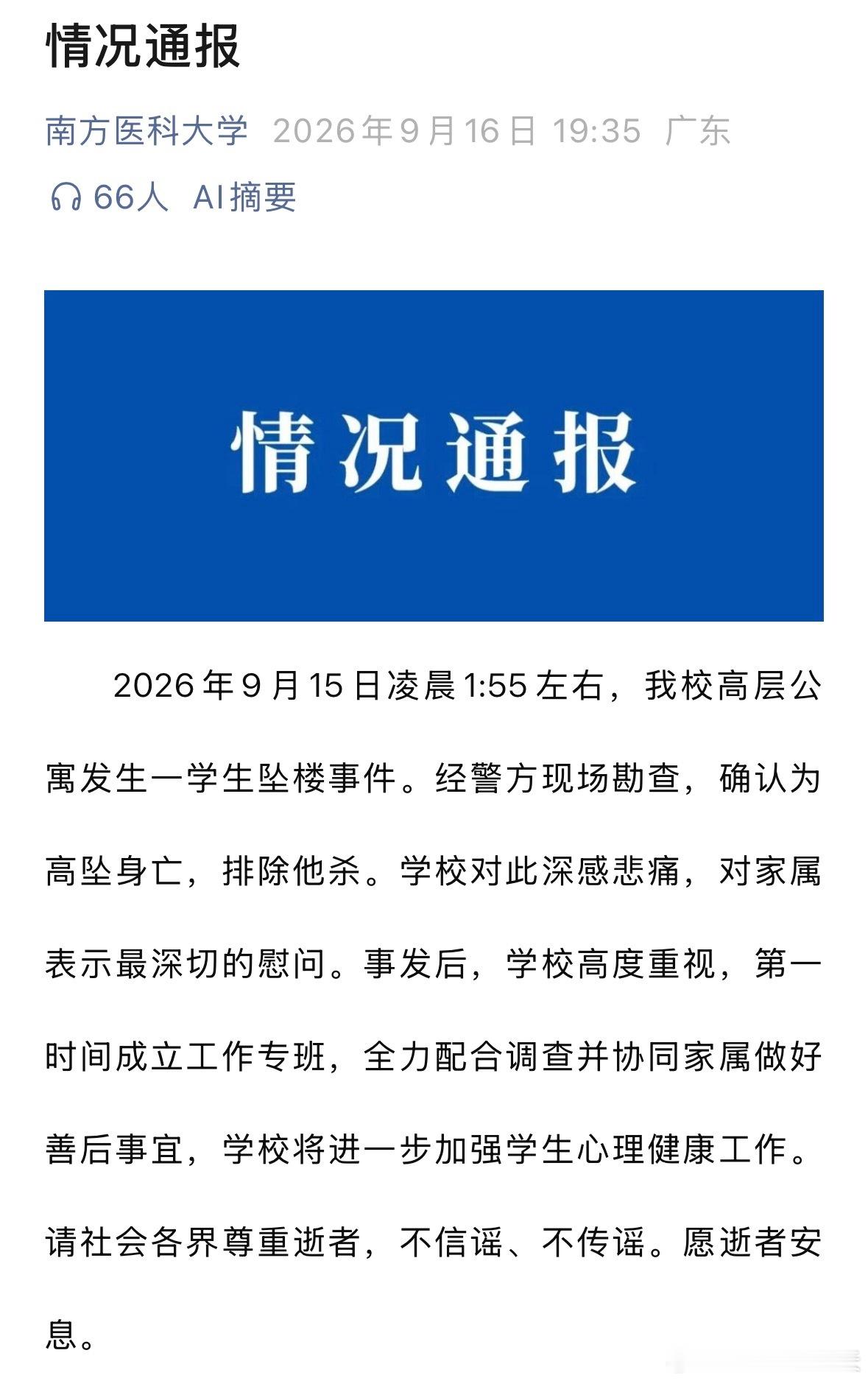 南方医科大学通报南方医科大学发布通报了 ​​​
