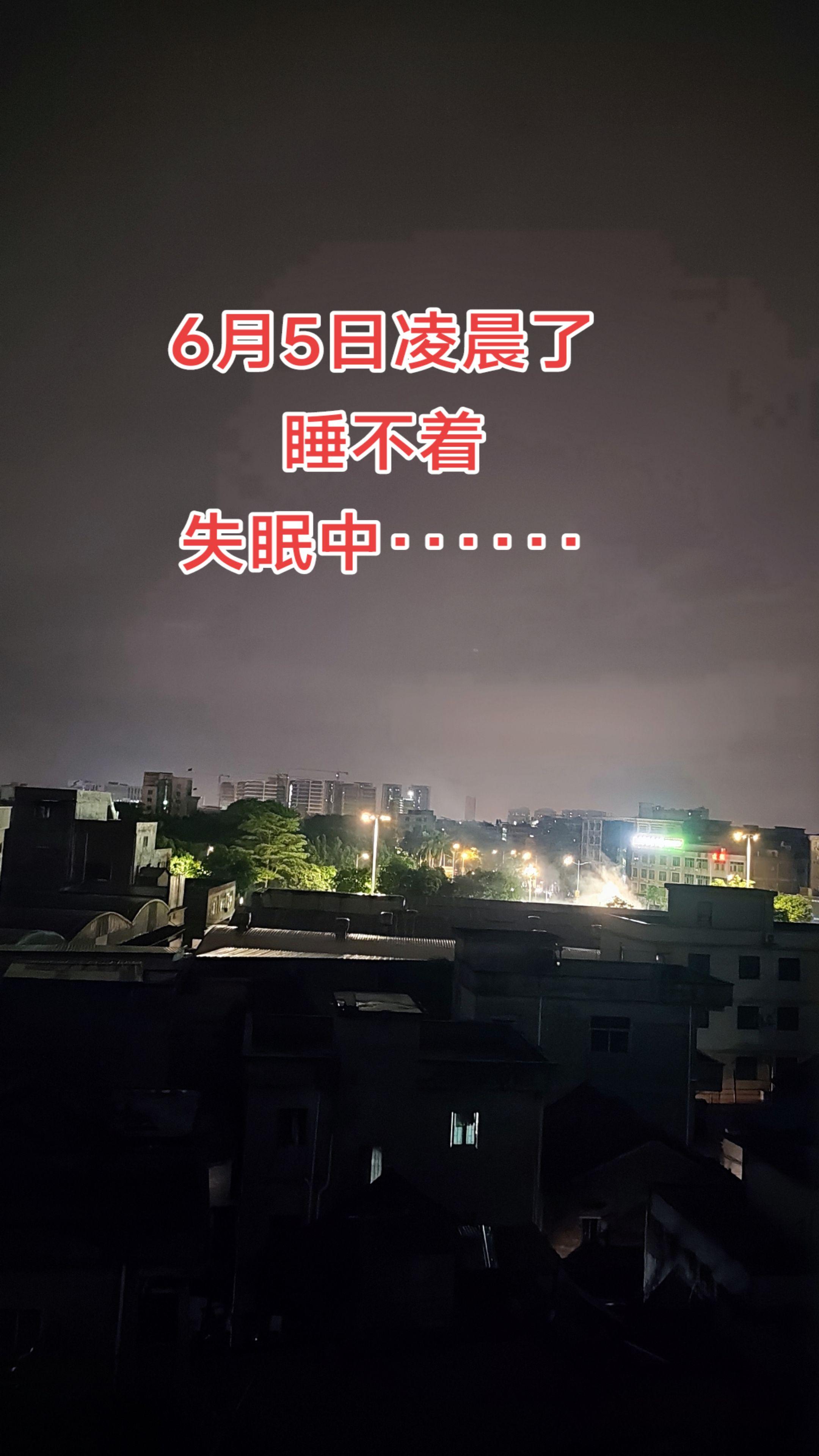 6月5日凌晨了，睡不着，失眠中……