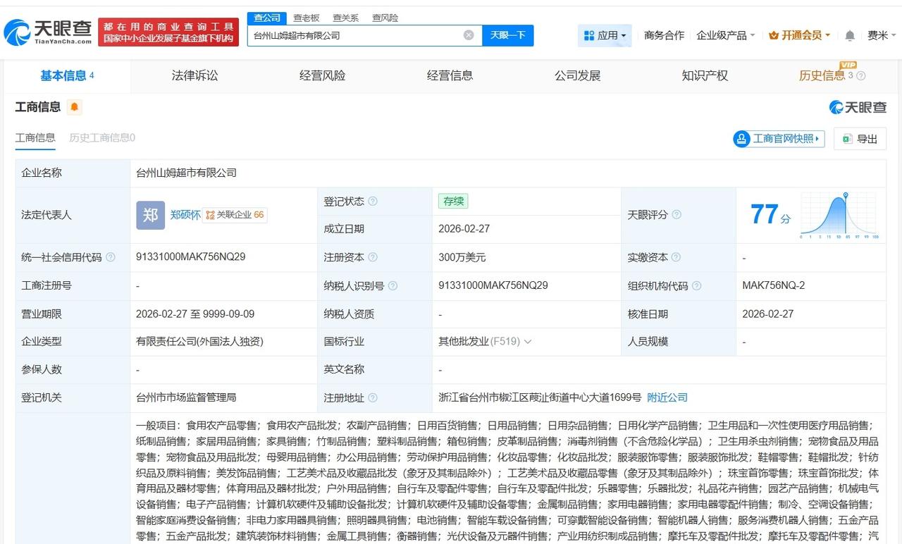 山姆超市在台州成立新公司 注册资本300万美元
天眼查App显示，近日，台州山姆
