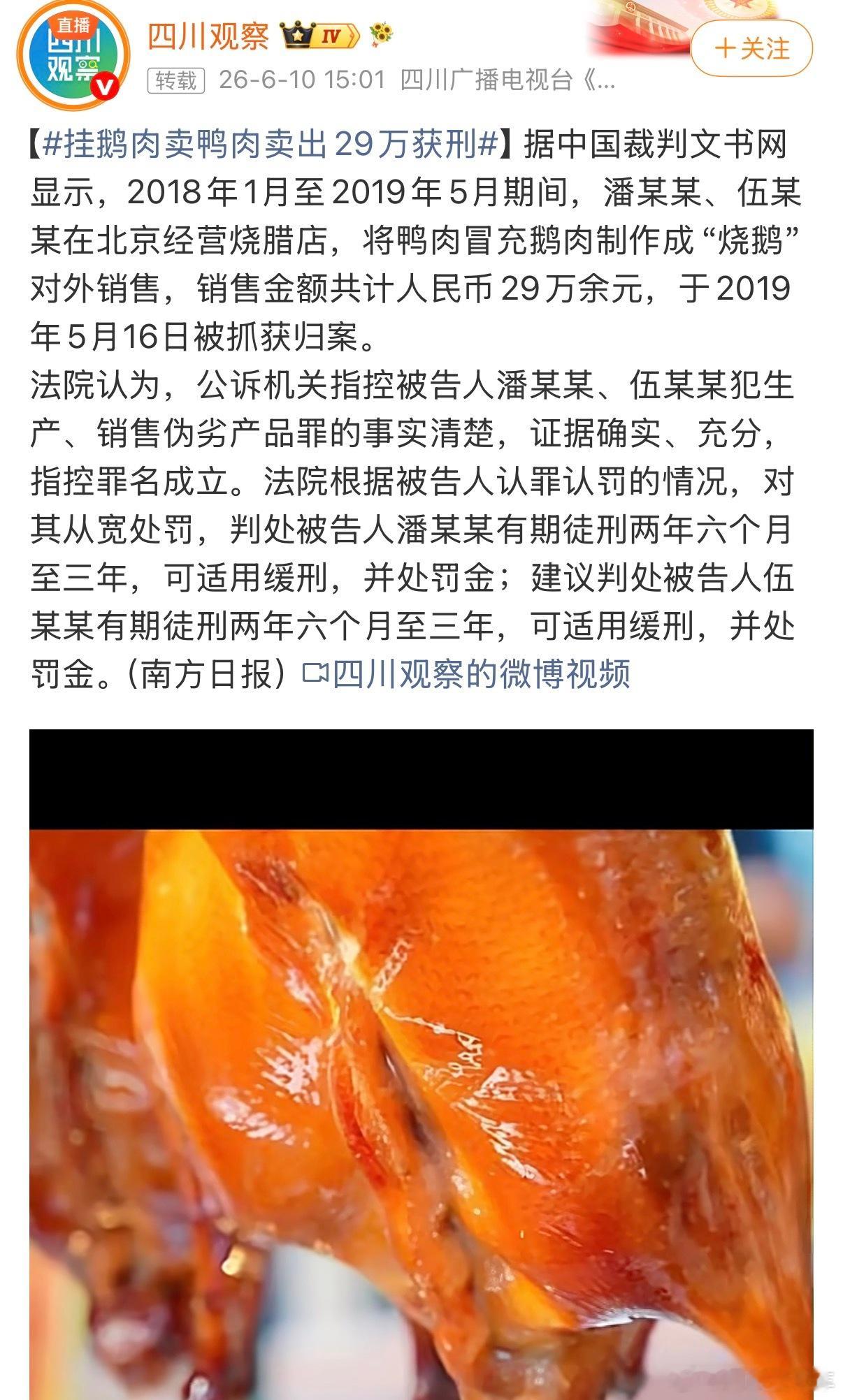 女子用鸭肉冒充鹅肉售卖被判二缓二有媒体根据裁判文书网查到贵州、北京都曾有过相似案