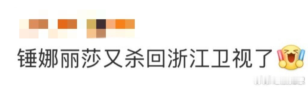 锤娜丽莎又杀回浙江卫视了 熟悉的浙江卫视舞台，熟悉的搞笑基因！锤娜丽莎在《王牌对
