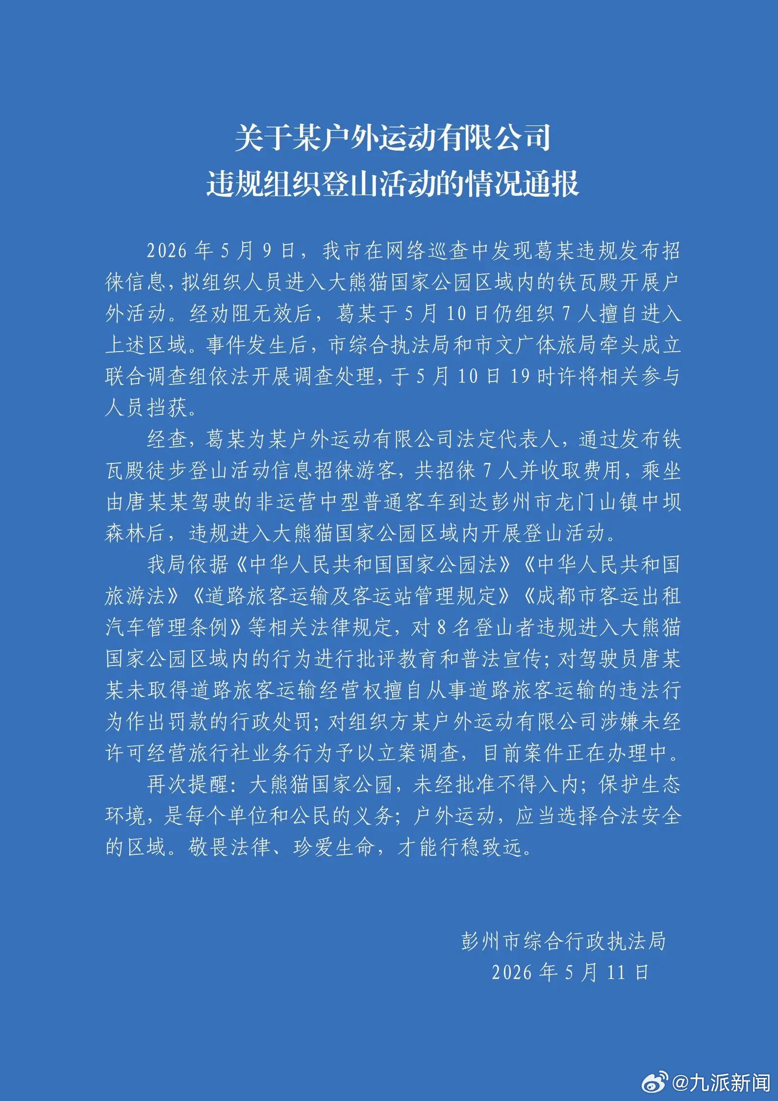 【#8人擅自进大熊猫国家公园登山被查#】5月11日，彭州市综合行政执法局发布情况