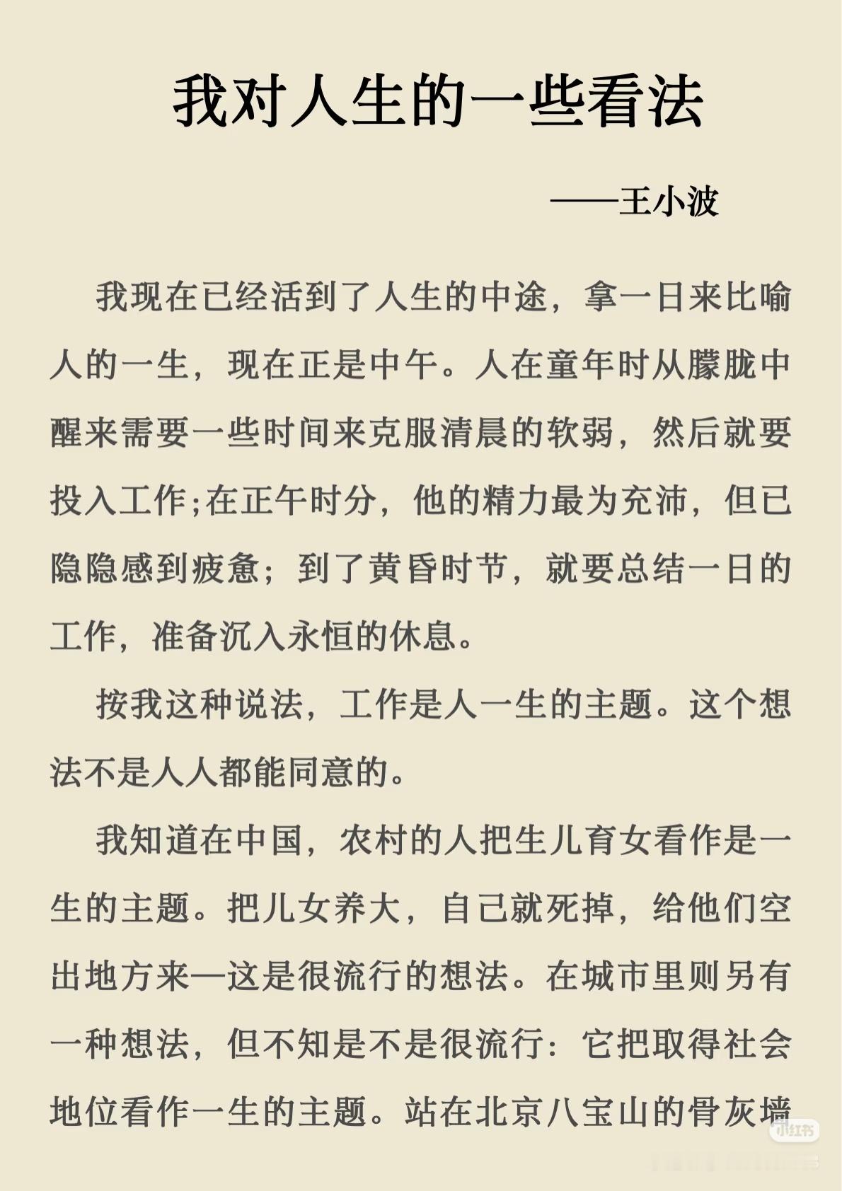 《我对人生的一些看法》 作者:王小波  佳作推荐 ​​​