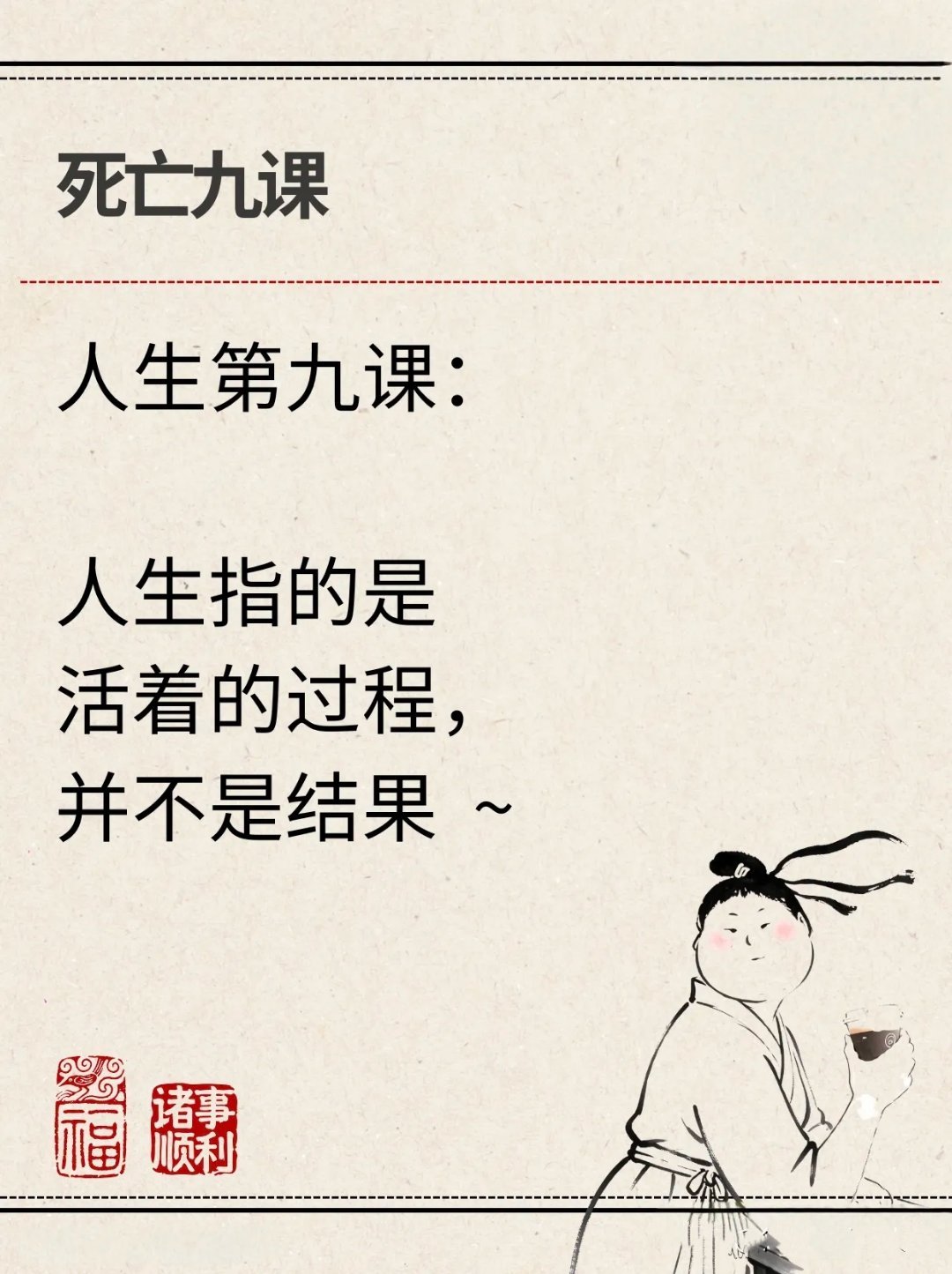 “人生九课，读懂生死，瞬间通透！” 
