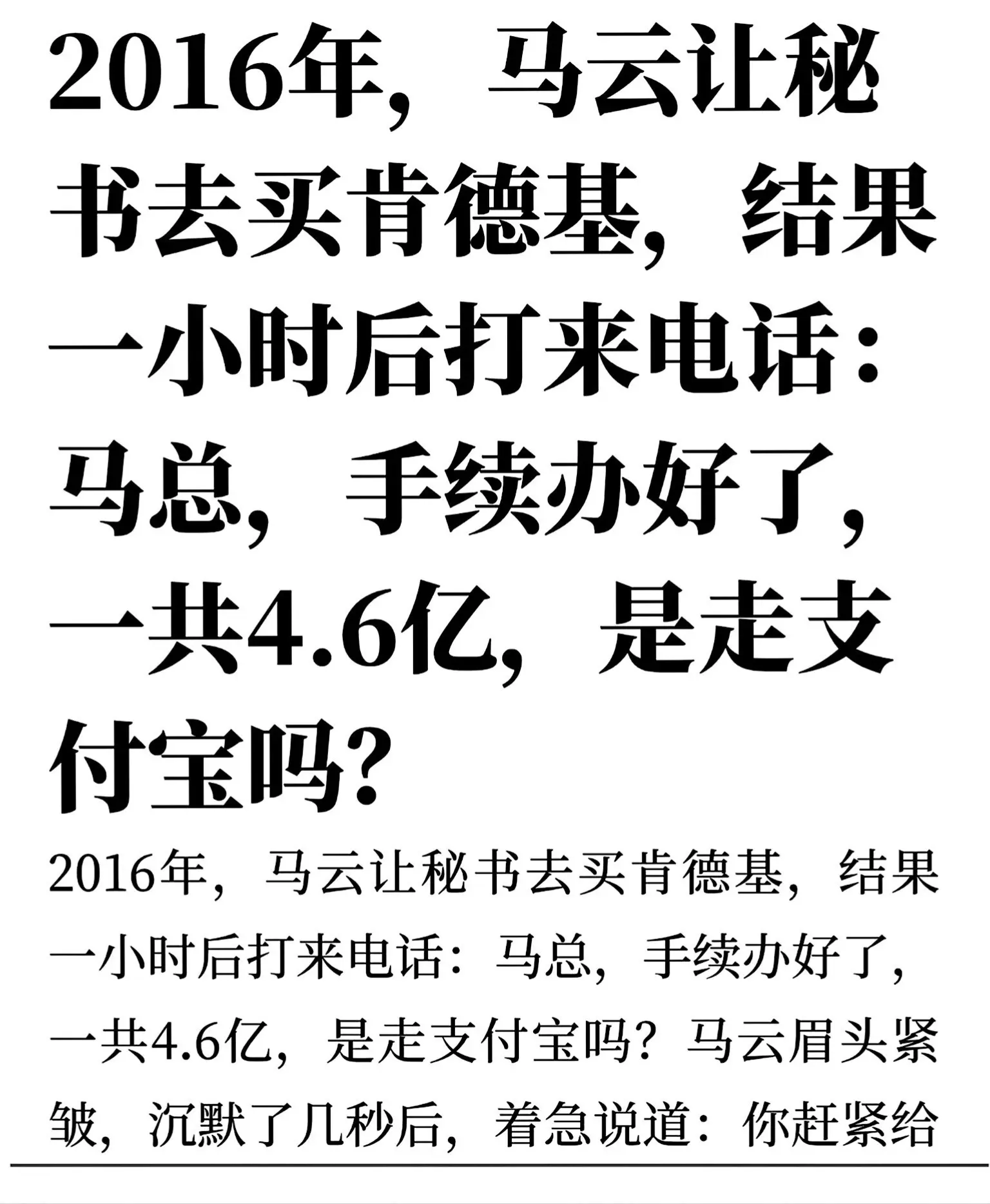 2016年，网上流传着一段有趣的段子：马云让秘书买肯德基，一小时后秘书...