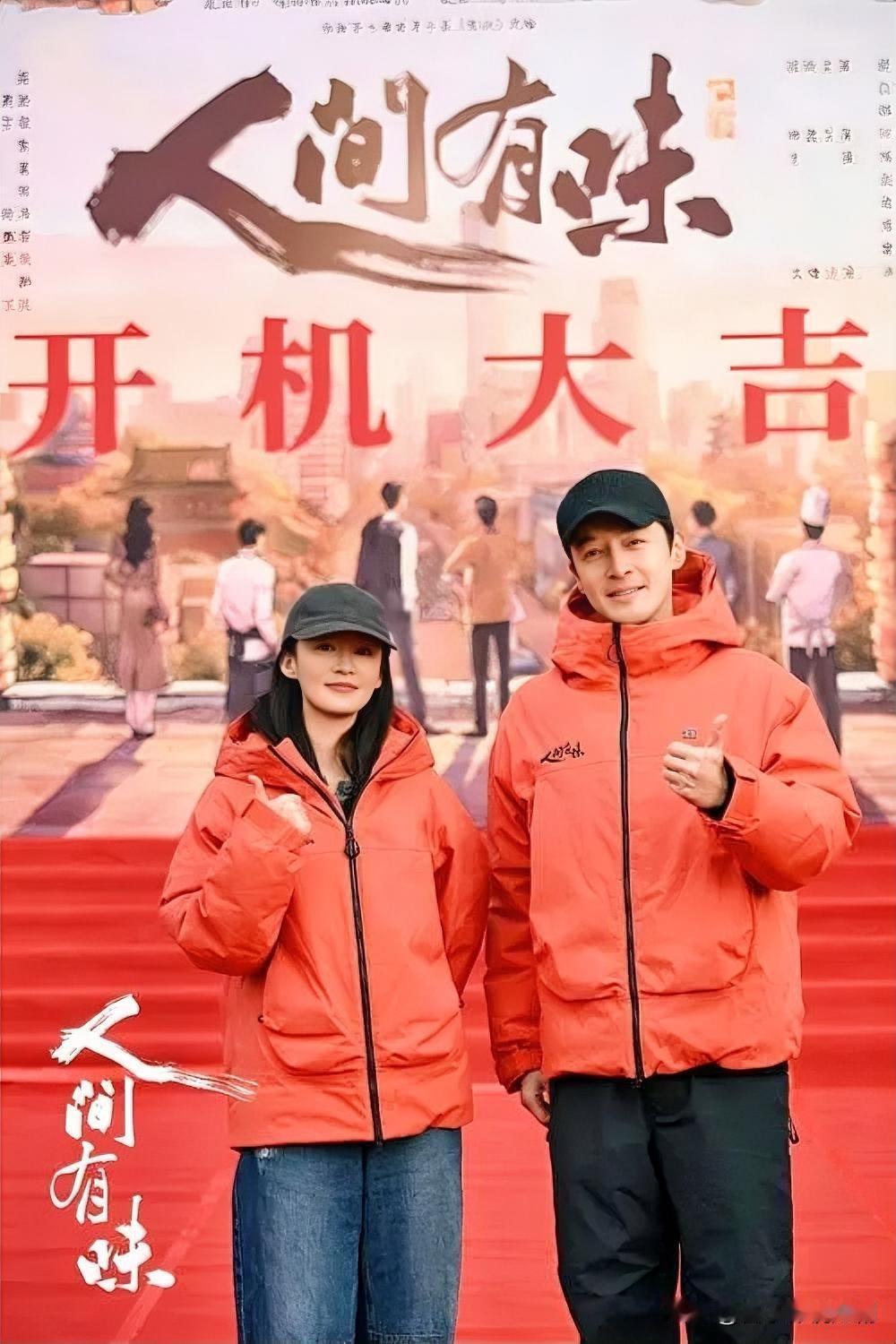 12月16日，由黄磊执导的电视剧《人间有味》在北京开机，何冰、胡歌、李沁领衔主演